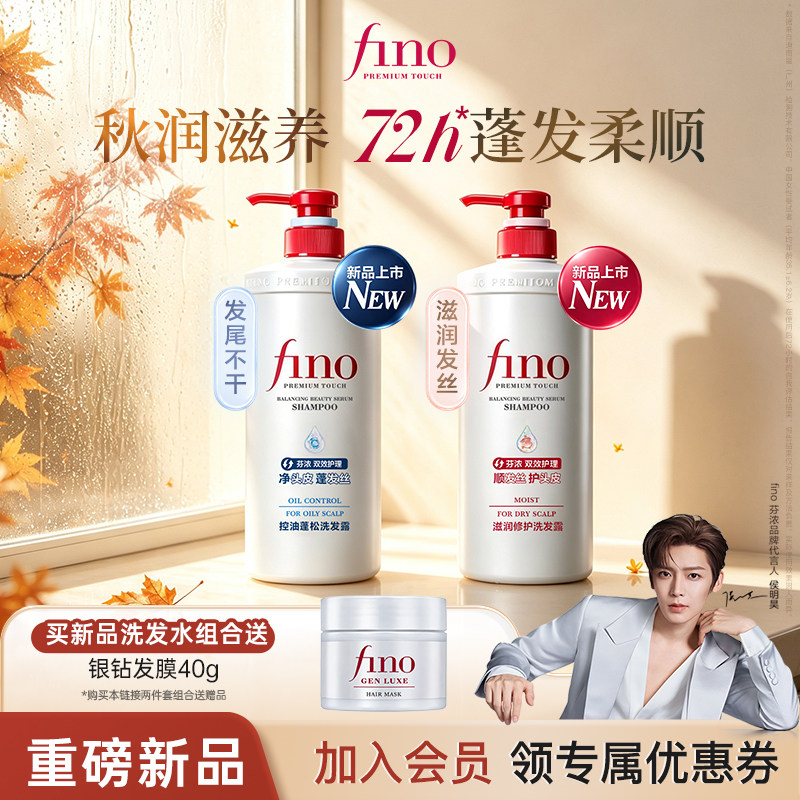 【侯明昊同款】Fino芬浓新品洗发水保湿控油蓬松滋养修护受损发质
