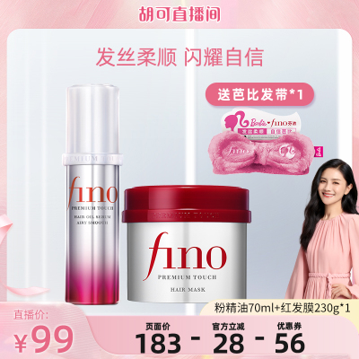 【胡可直播间】  芬浓FINO浓厚美容液红罐发膜组合