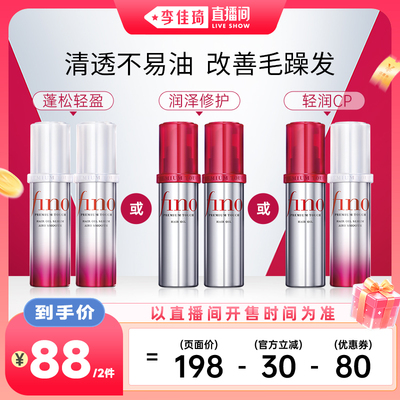 【李佳琦直播间超级88&OOTYA】芬浓FINO护发精华油组合（70ml*2）