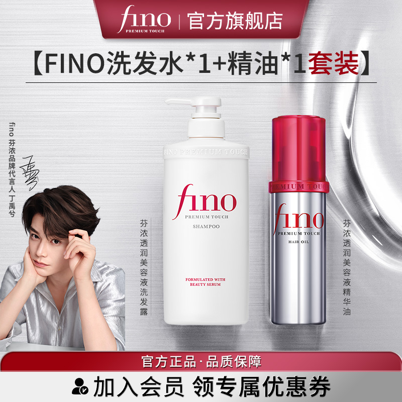 芬浓FINO透润美容液洗发露修护