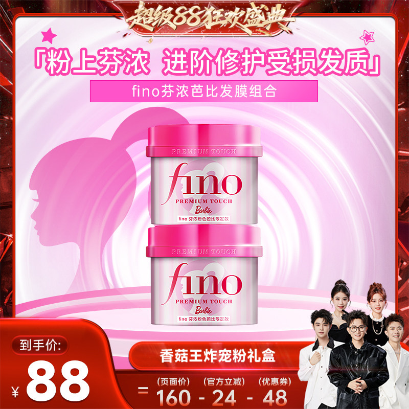 【香菇来了】 芬浓FINO芭比限定款发膜护发精油组合装