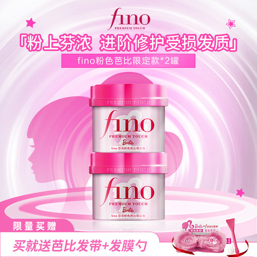 【芭比限定款】芬浓FINO浓厚美容液发膜修护发丝保湿防断发230g*2