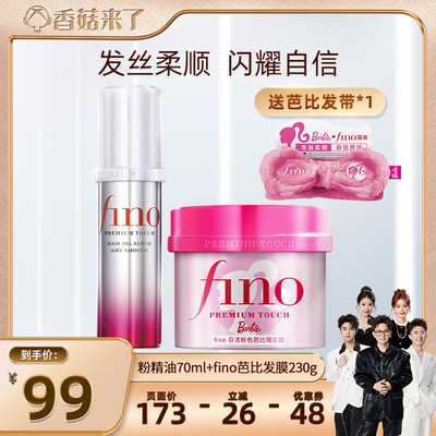【香菇来了】 芬浓FINO芭比限定款发膜护发精油组合装