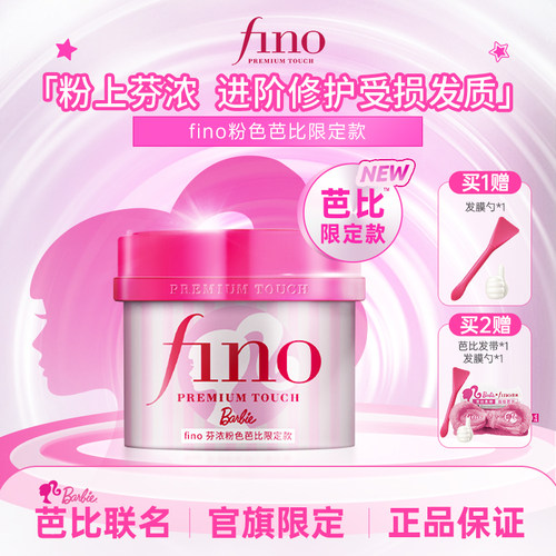 【芭比限定款】芬浓FINO浓厚美容液发膜修护发丝保湿防断发230g