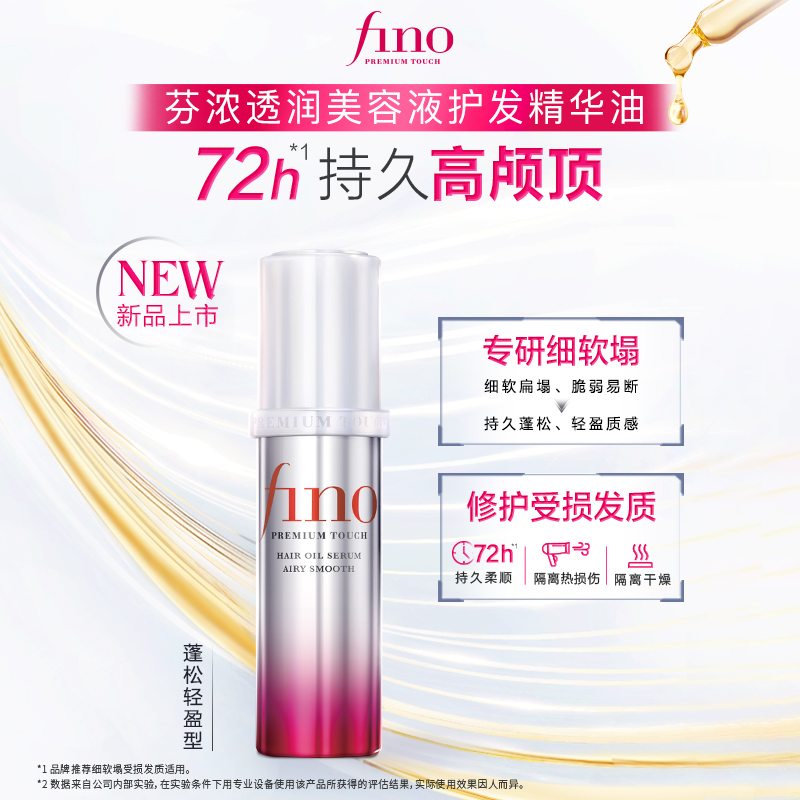 【丁禹兮同款】新品芬浓FINO透润美容液护发精华油70ml蓬松高颅顶