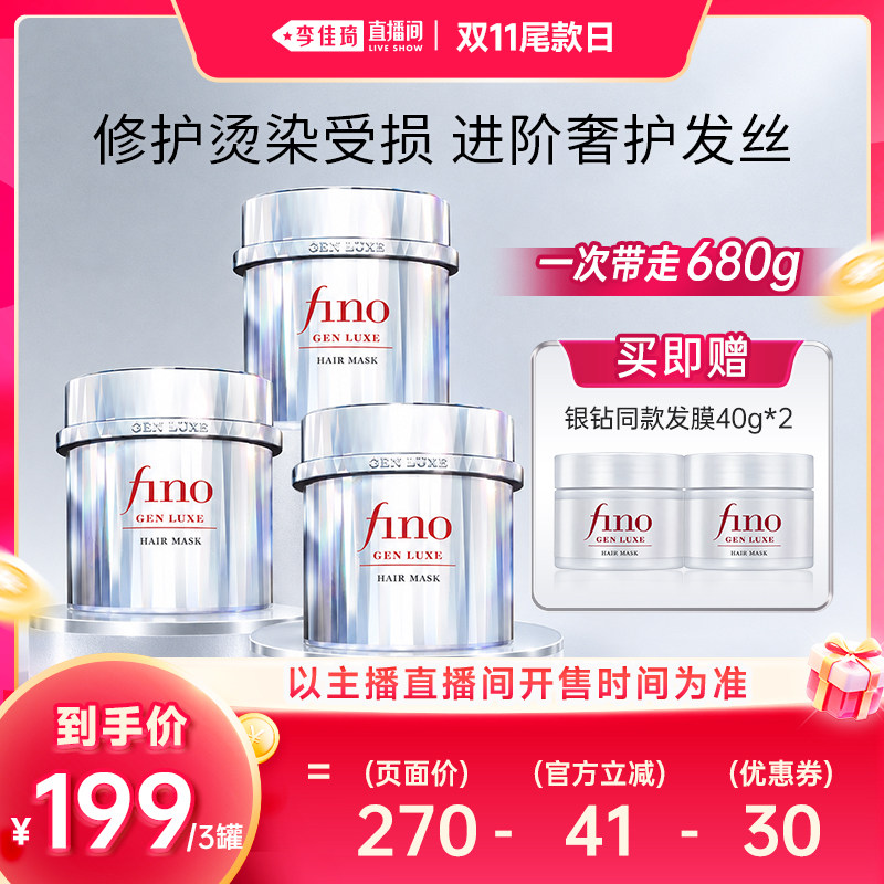 【李佳琦直播间双11尾款日付尾款】侯明昊同款fino芬浓银钻发膜