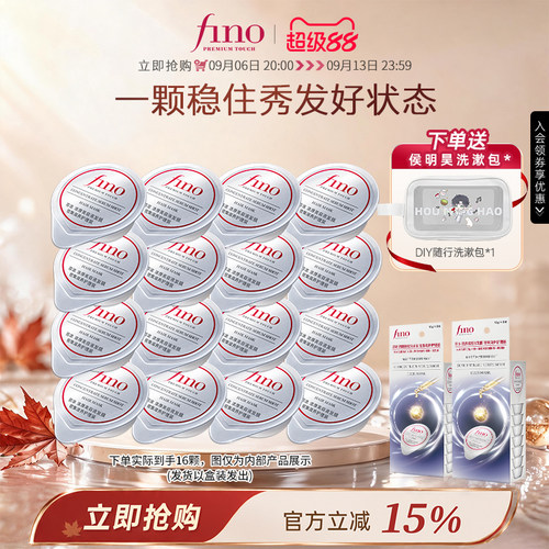 【侯明昊同款】Fino芬浓小银弹发膜密集滋养保湿便携修护染烫干枯