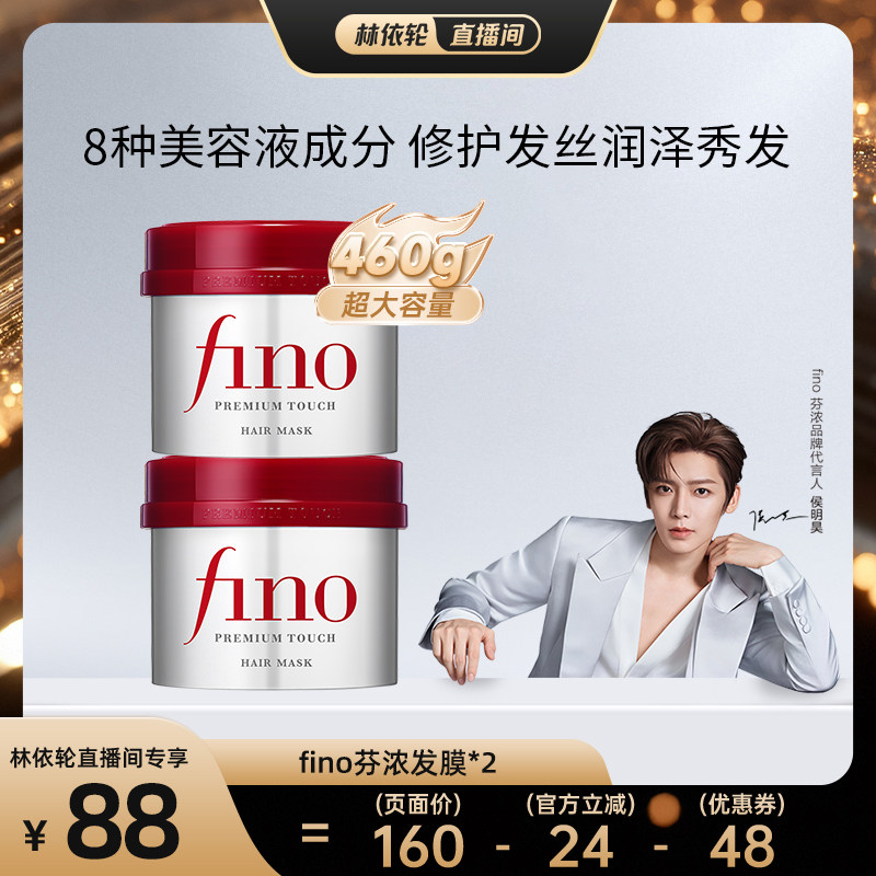 【直播间推荐】芬浓fino透润美容液红罐发膜230g组合
