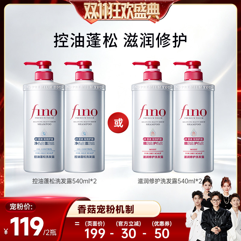【香菇双11】fino芬浓新品洗发水保湿控油蓬松滋养修护