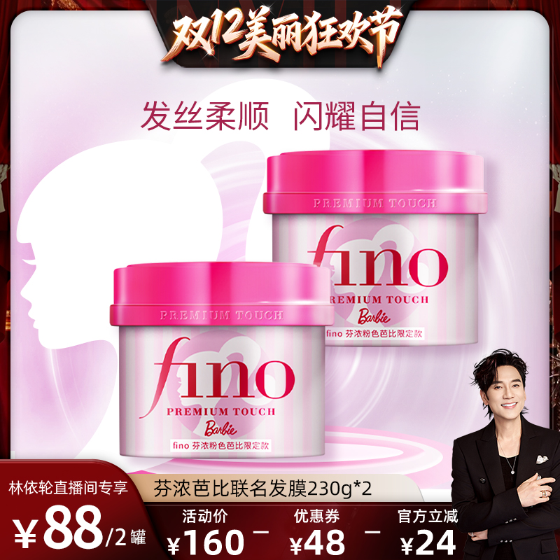 【林依轮直播间】 fino芬浓粉色芭比限定款发膜组合