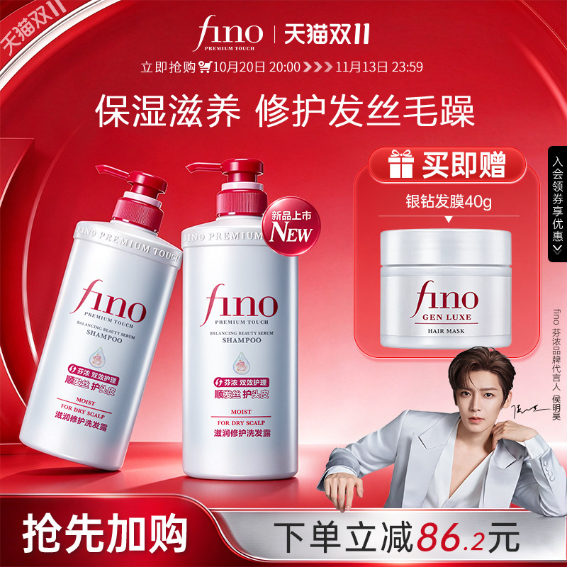 【侯明昊同款】Fino芬浓新品洗发水保湿控油蓬松修护滋养洗护套装