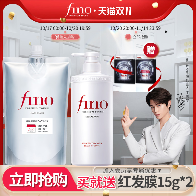 【丁禹兮同款】芬浓FINO浓厚美容液大容量发膜透润洗发700g+550ml