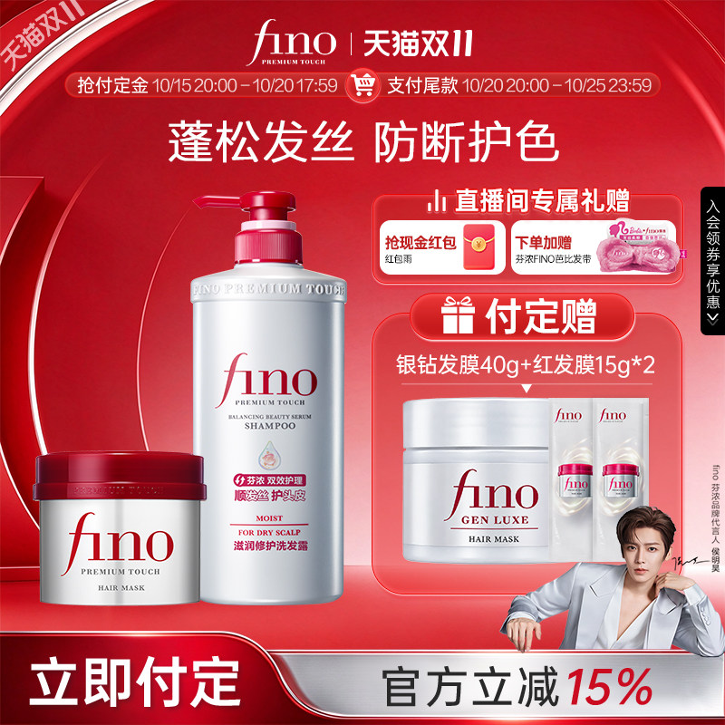 【双11预售】Fino芬浓新品洗发水发膜修护发丝强韧护发柔顺打理