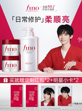 【常华森同款】芬浓FINO日常修护洗发露发膜新年头发护理烫染修护