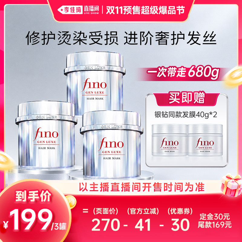 【李佳琦双11超级爆品节付定金】侯明昊同款fino芬浓银钻发膜