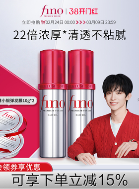 【常华森同款】芬浓FINO透润美容液护发精华油修护保湿发丝70ml*2