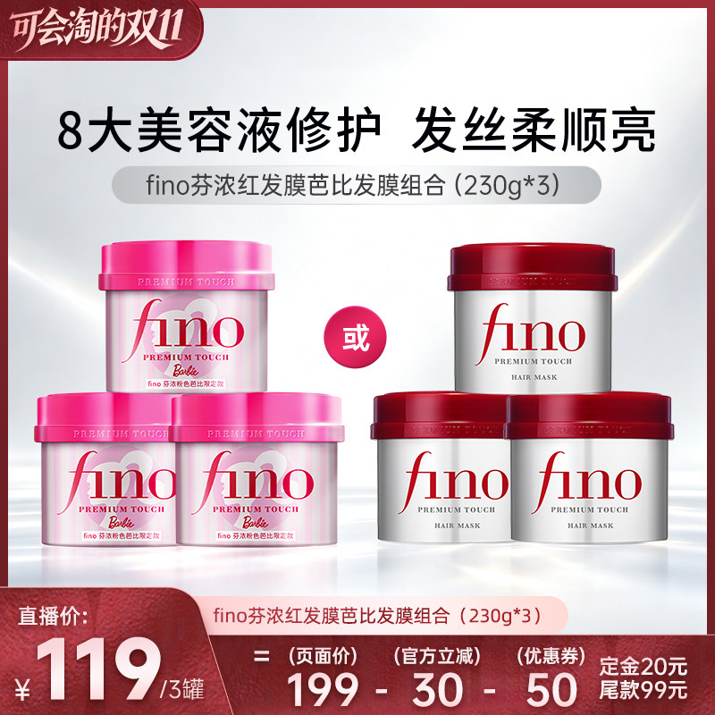 【胡可双11】芬浓fino浓厚美容液发膜保湿组合装230g*3