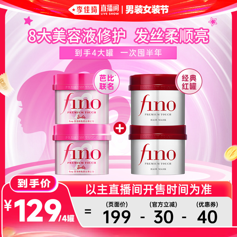 【李佳琦直播间618男装女装节】fino芬浓芭比发膜非护发素组合装