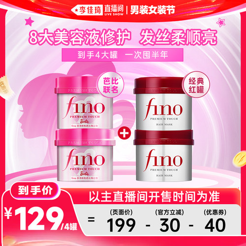 【李佳琦直播间618男装女装节】fino芬浓芭比发膜非护发素组合装