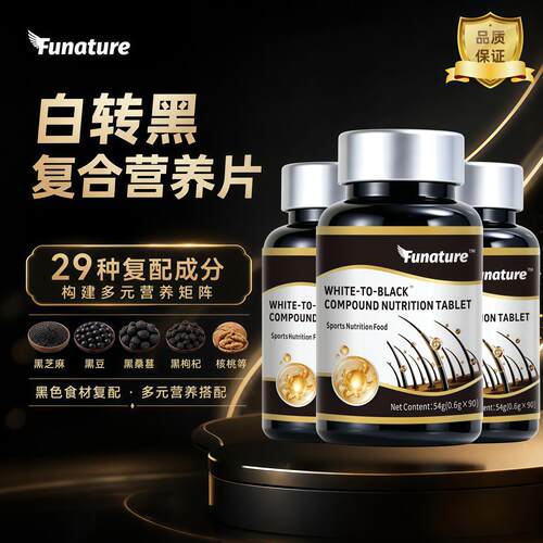 白转黑复合营养片黑豆黑芝麻正品