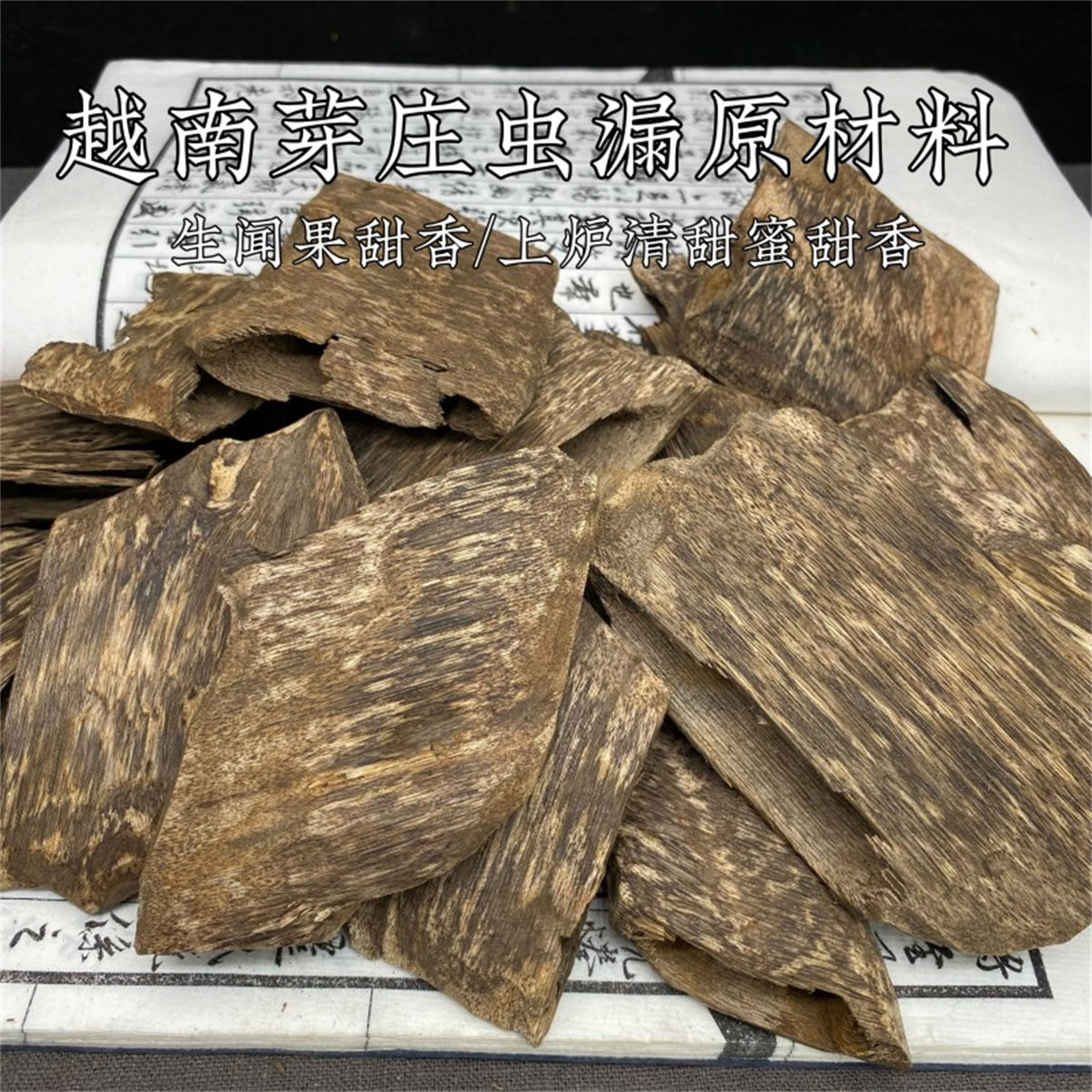 香悉人工钻孔结香沉香虫漏碎料粉