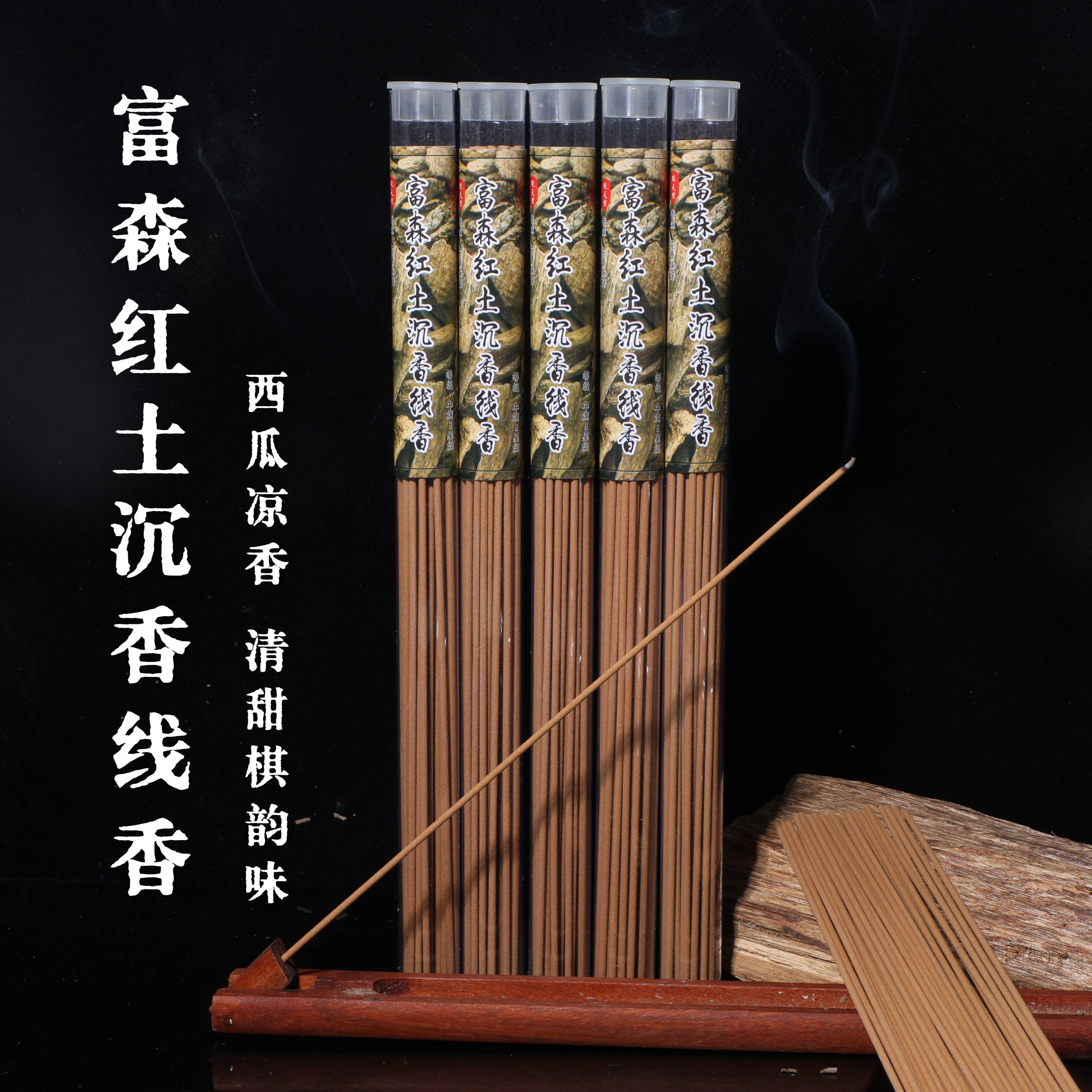 惠安越南富森红土沉香线香 富森红土清甜之气棋韵味西瓜凉香