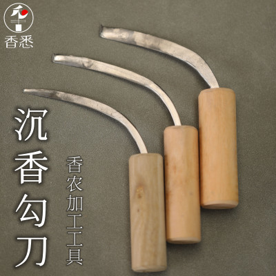 沉香勾刀香农香道加工沉香工具精钢勾丝刀去木胚打磨工具刀不生锈