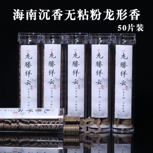 天然海南沉香虫漏龙形香50片桶装无粘粉盘香醇厚纯粉压制家用线香