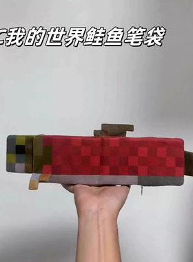MC我的世界创意鲑鱼笔袋趣味像素风学生文具多功能大容量收纳笔盒