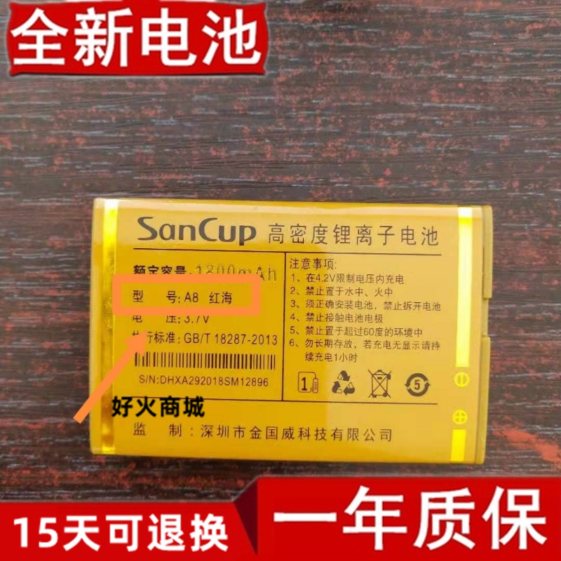 SanCup金国威A8红海电池