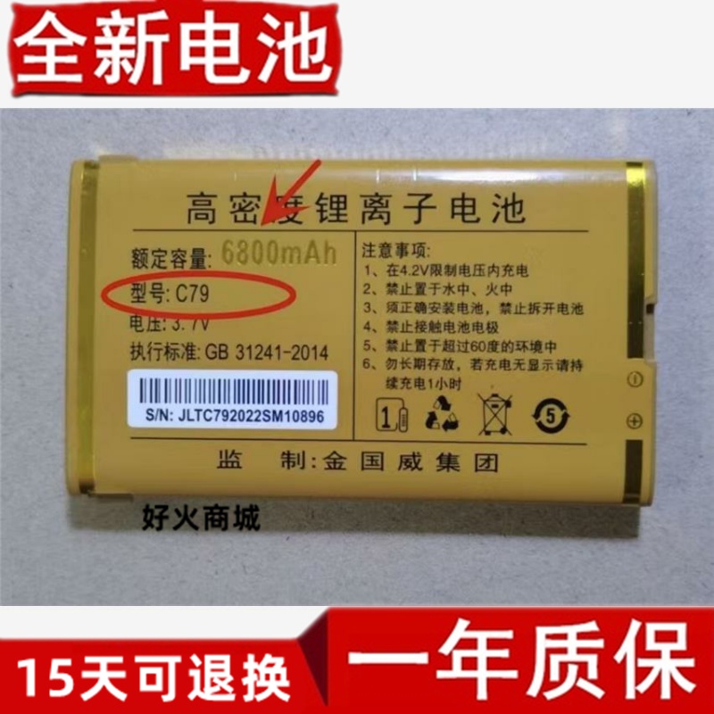 SanCup金国威手机电池C7