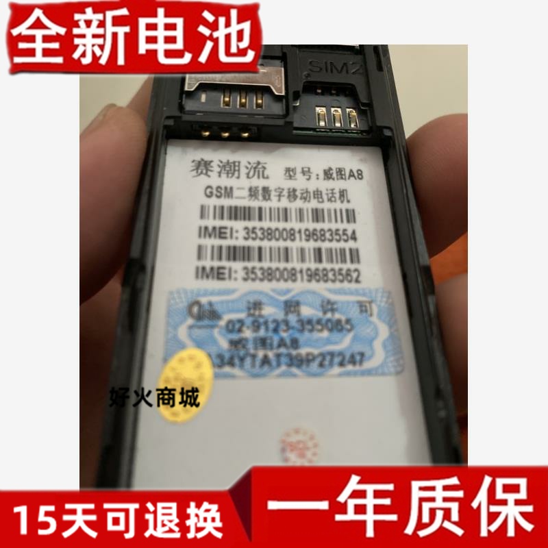 赛潮流威图A8手机电池B