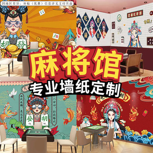 饰画网红墙布定制 国潮风麻将馆棋牌室墙纸烧烤火锅店壁纸剧本杀装