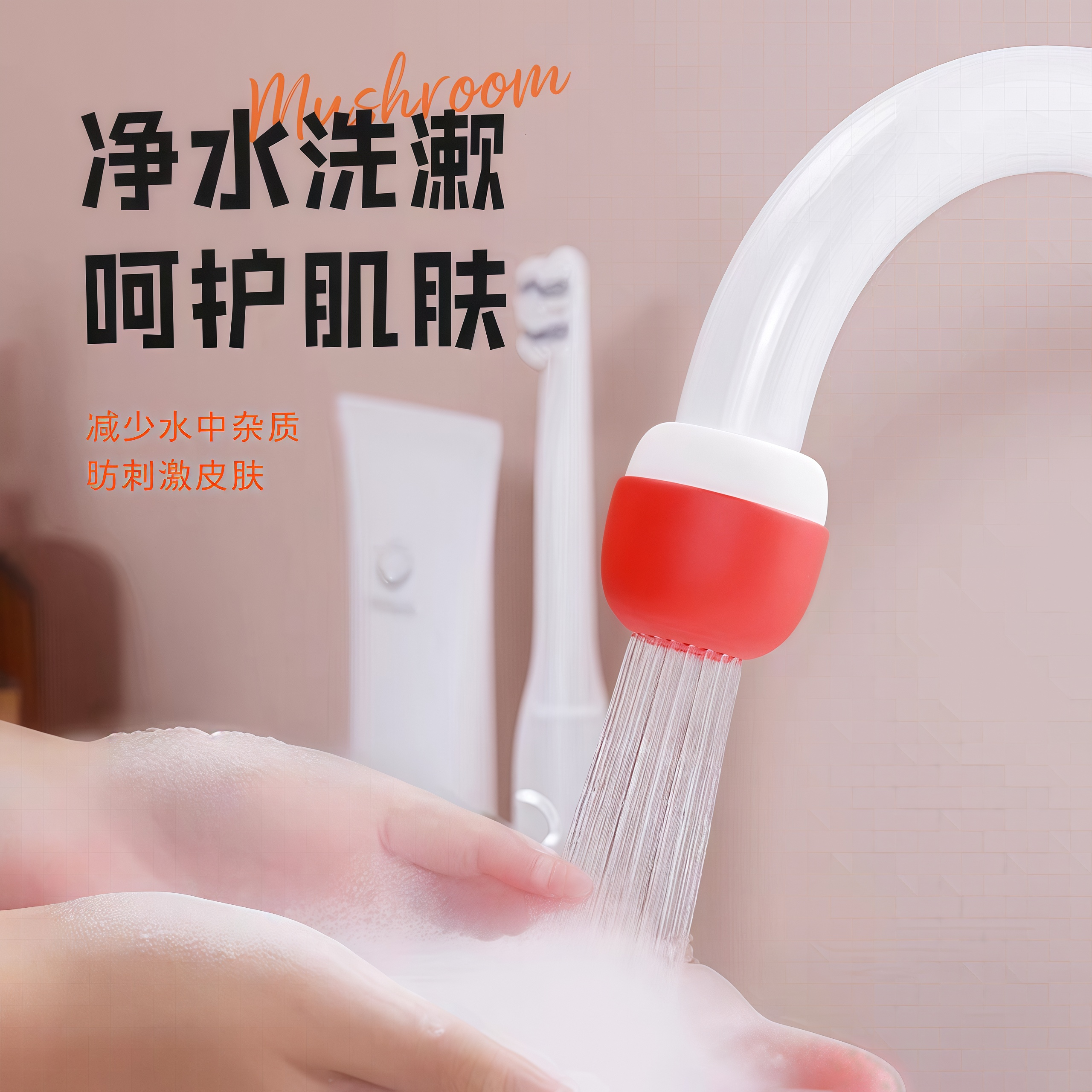 蘑菇水龙头过滤器通用防溅嘴