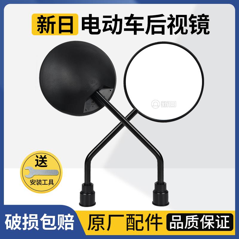 新日电动车后照镜原装原厂电动自行车专用通用后视镜电动车反光镜