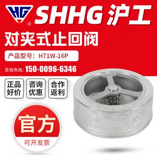 上海沪工良工H71W-16P对夹止回阀304不锈钢单向止回升降式逆止阀