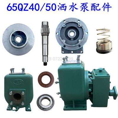 亿丰豪威天亿65QZ40/50洒水泵配件泵壳水封叶轮泵轴中间体冻裂