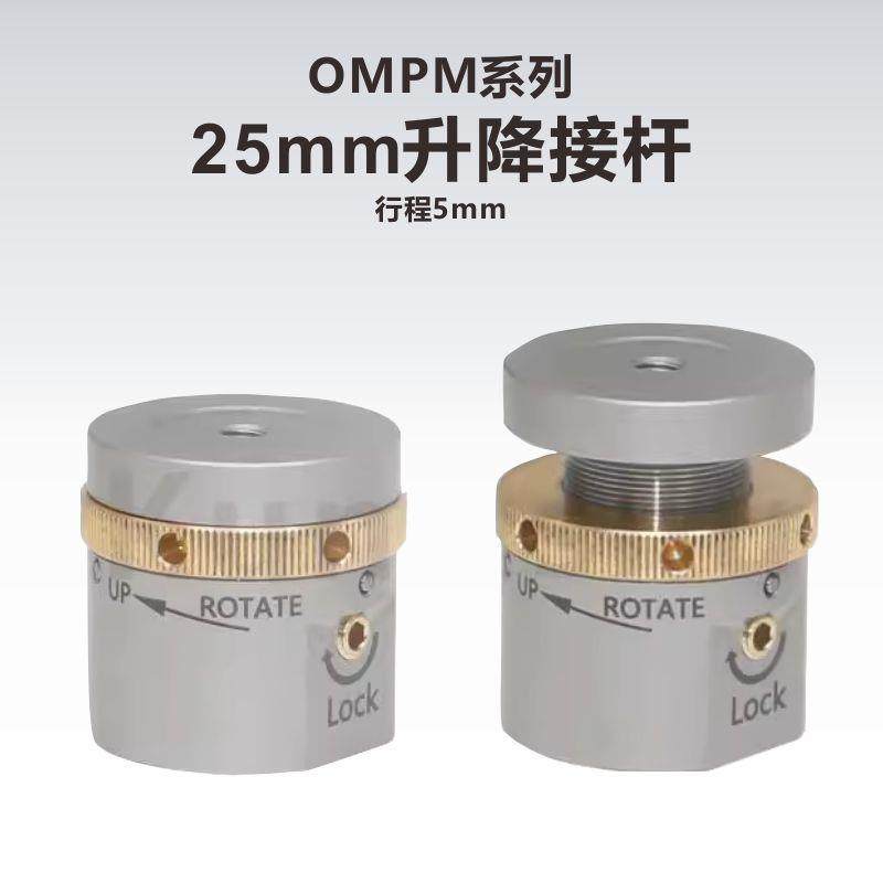OMPM-25S/25mm升降接杆/行程5mm