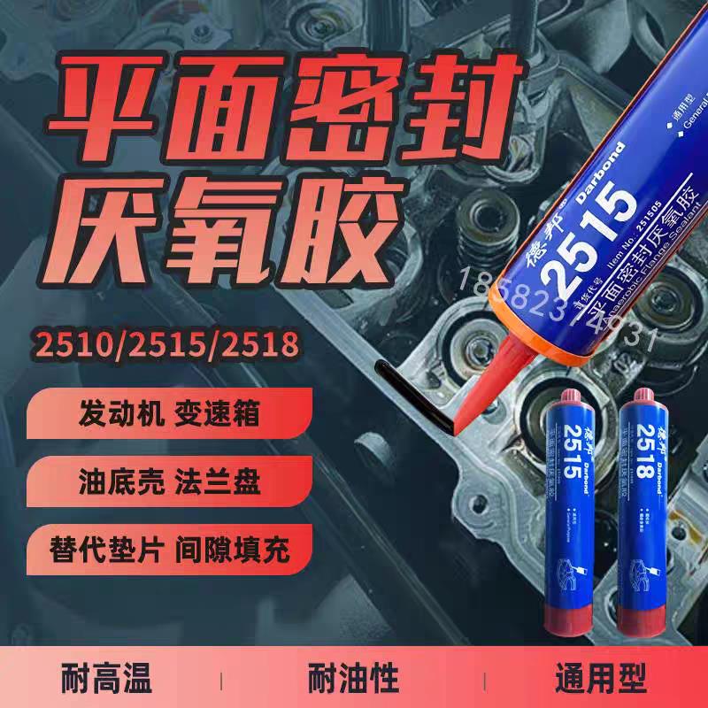 德邦 2515 2518 平面密封胶 厌氧胶金属法兰发动机械维修密封胶