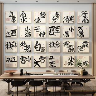 24节气茶室氛围布置厅堂背景文化墙装饰绘画茶室古风高档感