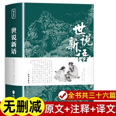 【完整无删减】世说新语初中版七年级原著正版书原版上册九年级小学生版青少年译注释文言文刘义庆人民古典文学教育社出版古文观止