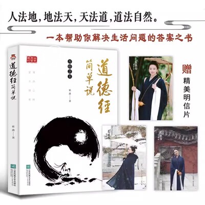 官方正版 道德经简单说紫鑫著一本帮助你解决生活问题的答案之书用简单易懂的语言解读道德经古人做人做事为人处世中国古典哲学书