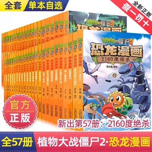 【全套57册】植物大战僵尸2 恐龙漫画书 2160度绝杀 王者归来功夫小子金华危机儿童科普爆笑儿童绘本故事书 小学123456年级课外书