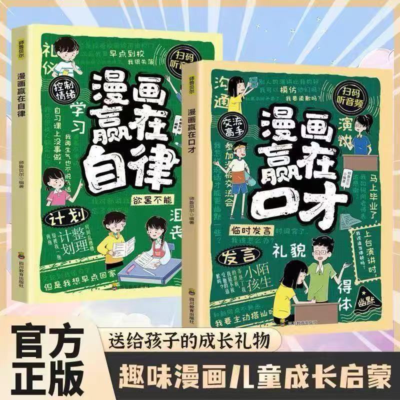 【正版】漫画赢在口才 帮助孩子构建扎实的口才功底 培养孩子自信开口的语言思维 聚焦孩子遇到的沟通难题9-12岁小学生课外阅读书
