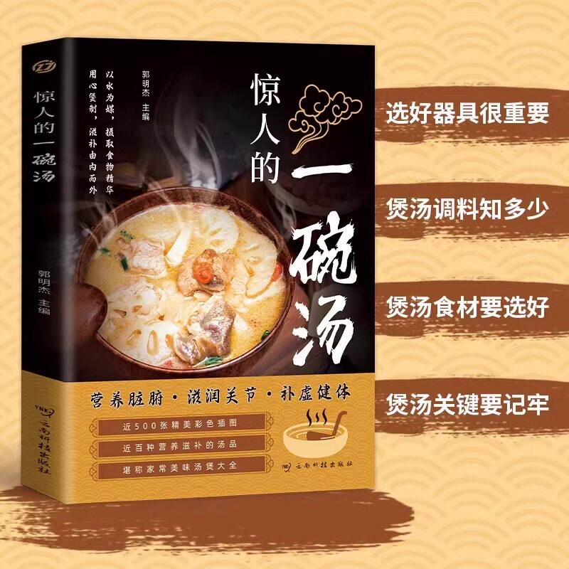 惊人的一碗汤滋补养生正版书籍用心煲制由内而外养生祛病一碗汤中国现代养生必备汤谱滋补调养体质汤水熬制食谱大全百病食疗药膳书