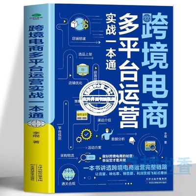 正版 跨境电商多平台运营实战一本通 亚马逊易贝速卖通TikTok跨境电商运营实战攻略 如何做跨境电商外贸电商海外跨境店铺运营书籍