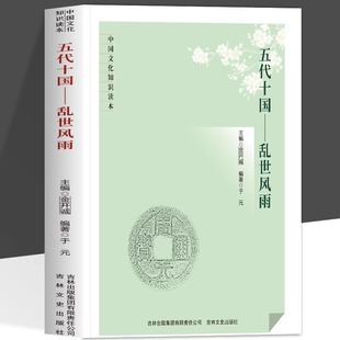 【正版速发】 五代十国 乱世风雨 中国文化知识读本 五代十国的政权更迭战乱纷起枭雄的权谋对决 民族融合文化传承中国历史文化书