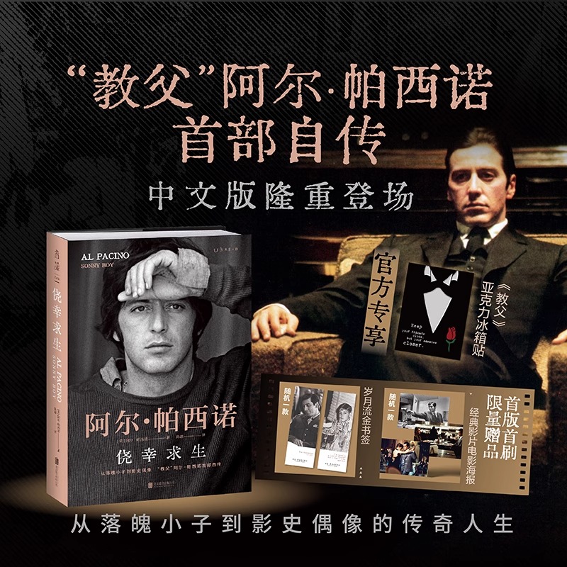 【正版速发】侥幸求生：“教父”阿尔帕西诺首部自传 自述从无名小卒到影史偶像的传奇人生 揭秘《教父三部曲》等大片幕后故事小说
