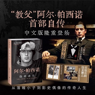 阿尔帕西诺首部自传 正版 侥幸求生： 教父三部曲 等大片幕后故事小说 传奇人生 自述从无名小卒到影史偶像 教父 速发 揭秘