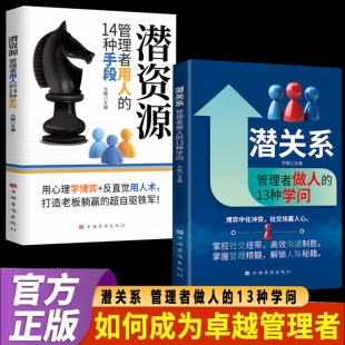 管理者做人 13种学问 社交暗流中 抖音同款 人际法则 识人辨心情绪掌控职场家庭人际沟通 潜关系 解锁人际秘籍 掌握管理精髓